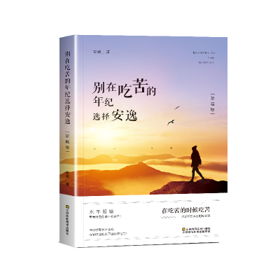 正版新书]别在吃苦的年纪选择安逸·珍藏版黎芫9787558042782