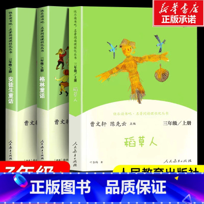 共3册]三年级上册全套 [正版]三年级上册书目快乐读书吧安徒生童话稻草人书格林童话曹文轩课外书课外阅读书籍下册人教版克雷
