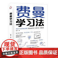 正版 费曼学习法 苗卉 教育博主 帮助中小学生和家长瞭解费曼学习法底层逻辑提高学习效率时间管理告别拖延症找到学习乐趣技巧