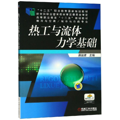 [M]热工与流体力学基础 蒋祖星 著 -9787111364412