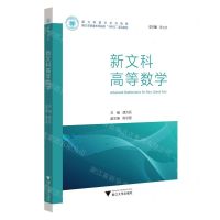 [N]新文科高等数学(新文科数学系列教材浙江省普通本科高校十四五重点教材)-9787308239691