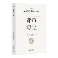 [M]货币幻觉-9787559846402