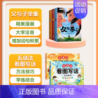 [全5册]父与子+五感法看图写话 [正版]2024新版父与子书全集彩色儿童绘本连环画升级版一年级上册二年级上册阅读课外书