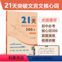 名师课堂21天搞定初中文言文300词 初中通用 [正版]21天搞定初中文言文300词名师课堂 赠讲解视频 初中语文知识点