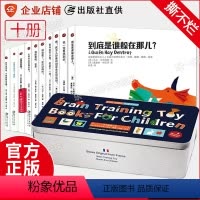 [礼盒精装]10册 国际大奖脑力培养玩具书 [正版]礼盒精装10册 法国原版引进国际大奖儿童脑力培养玩具书 儿童启蒙撕不