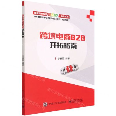 [N]跨境电商B2B开拓指南(高职高专跨境电子商务专业方向系列教材)-9787121376566