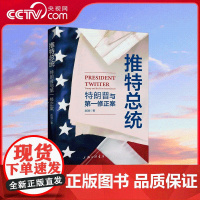 [央视网]推特总统 特朗普与第一修正案 赵娟 著 上海三联书店 9787542679574 WX