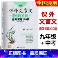 [正版]初中课外文言文阅读周计划高效训练120篇 九年级/9年级+中考华东理工大学 出版社 初中文言文古文阅读辅导