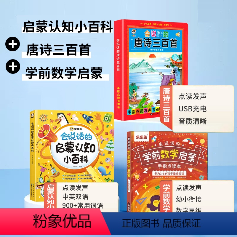 会说话的启蒙认知小百科+唐诗三百首+学前数学启蒙 [正版]会说话的认知小百科早教有声书儿童手指点读发声书早教启蒙书有声读