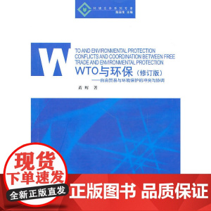 WTO与环保——自由贸易与环境保护的冲突与协调(环境法学系列专著) 修订版
