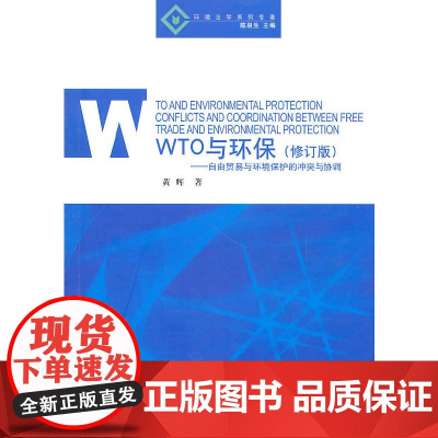 WTO与环保——自由贸易与环境保护的冲突与协调(环境法学系列专著) 修订版