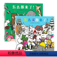 全套 [正版]怎么都来了!怎么又都来了! 精装硬壳绘本儿童
