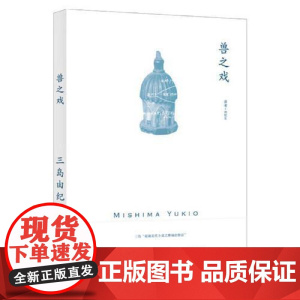 兽之戏 上海译文出版社