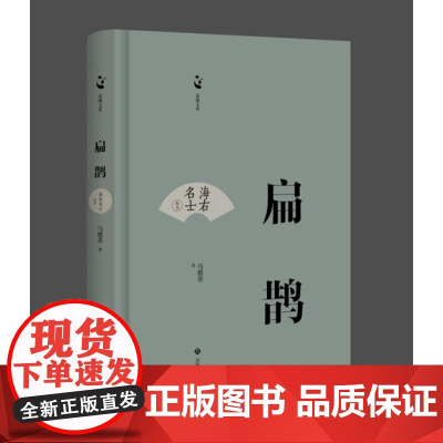 正版 海右名士 扁鹊 马德青著 济南出版社