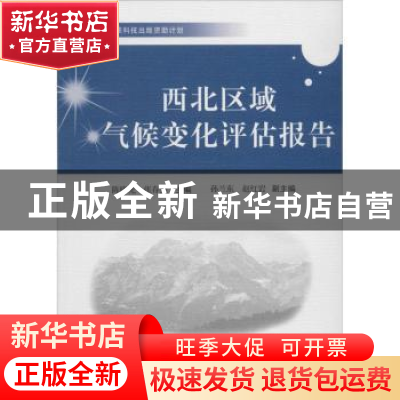 正版 西北区域气候变化评估报告 陈晓光,张存杰主编 中国科学技