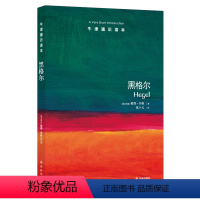 [正版]牛津通识读本黑格尔(彼得.辛格著 邓晓芒 黑格尔研究 英汉双语 Hegel: A Very Short Int