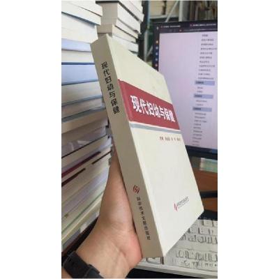 正版新书]现代妇幼与保健徐会荣、洪芳、郑桂兰 主编9787518930