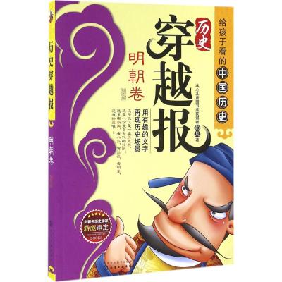 历史穿越报(插图版)——明朝卷