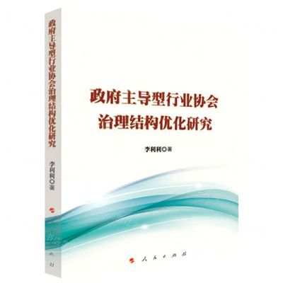 [N]政府主导型行业协会治理结构优化研究-9787010251400