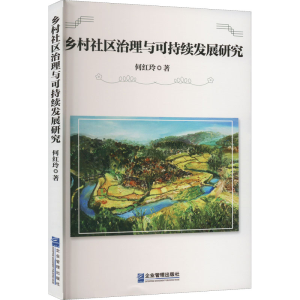 醉染图书乡村社区治理与可持续发展研究9787516426777