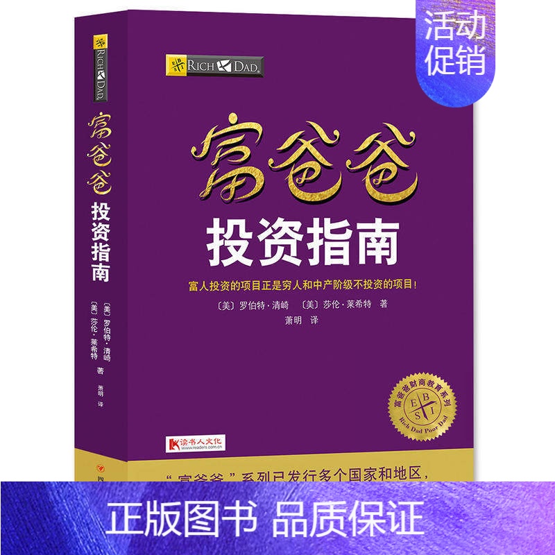 [正版]新版富爸爸投资指南 罗伯特清崎 富爸爸穷爸爸财商教育系列富爸爸投资指南原理财务自由之路商学院个人家庭投资理财财务
