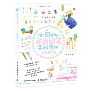 [M]小白专用的彩色铅笔手账素材绘制教程 石珺玮 著 -9787115509734