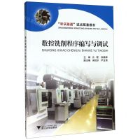 [N]数控铣削程序编写与调试(双证融通试点配套教材)-9787308199889