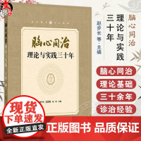 脑心同治理论与实践三十年 赵步长 伍海勤 赵涛 主编 9787513293822 中国中医药出版社