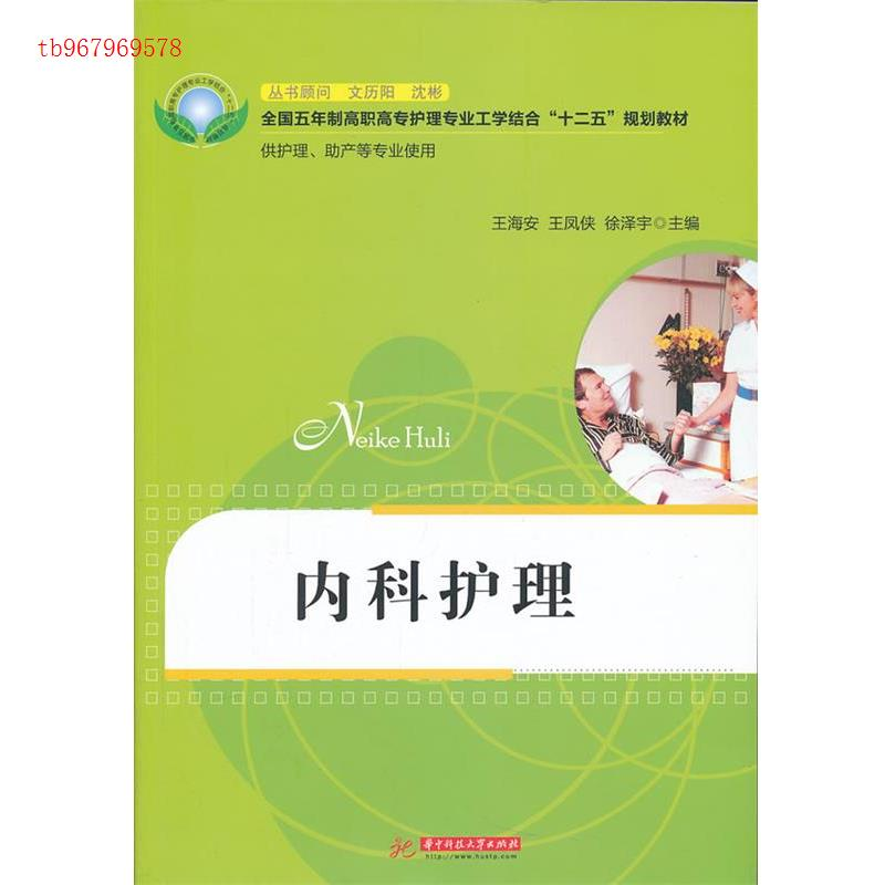 正版新书]内科护理王海安9787560979137