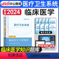[正版]2024年中公教育医疗卫生系统考试用书医疗卫生系统招聘考试临床医学专业知识核心题库医疗卫生临床医学考试试卷题库