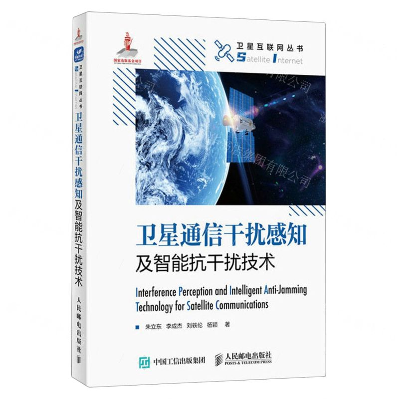 [N]卫星通信干扰感知及智能抗干扰技术(精)/卫星互联网丛书-9787115611390