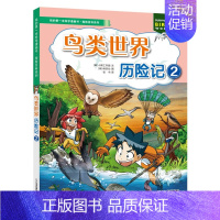 探险百科*鸟类世界历险记2 [正版]我的第di一本科学漫画书探险百科系列全套13册 病毒地底鸟类世界历险记1+2青少年科