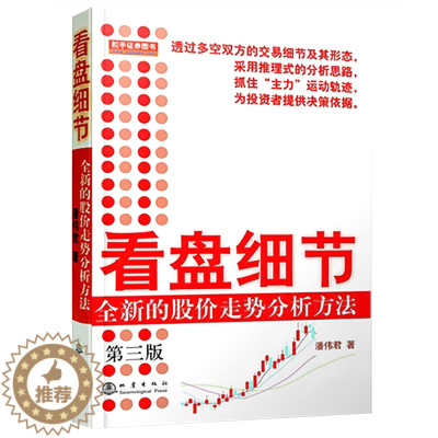 [醉染正版]看盘细节 潘伟君著 第三版 全新的股价走势分析方法第3版股市炒股票看盘方法 盘口交易细节技术指标K线图分析