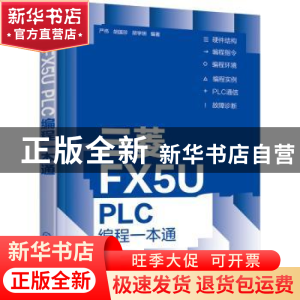 正版 三菱FX5U PLC编程一本通 严伟 化学工业出版社 978712240821
