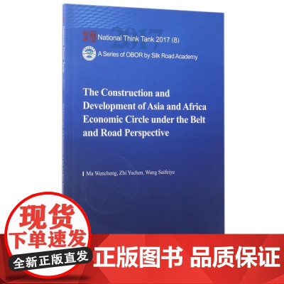 一带一路视野下亚非经济圈的构建与发展(英文版)