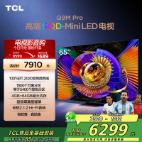 TCL电视 65Q9M Pro 65英寸 SQD-Mini LED 100%全局高色域 超级蝶翼星曜屏 万象分区