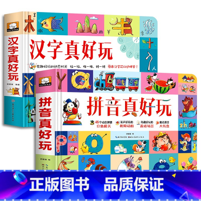 汉字真好玩+拼音真好玩 [正版]拼音真好玩绘本0到3岁立体书儿童3d立体书翻翻书幼儿园拼读训练宝宝汉语带拼音洞洞书拉拉书