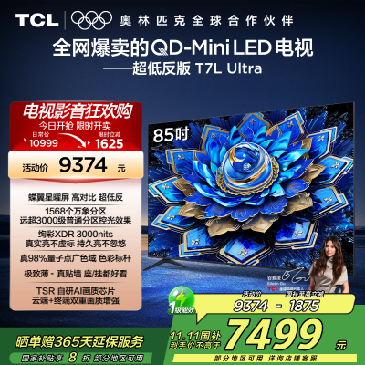 TCL电视 85T7L Ultra 85英寸 QD-Mini LED 蝶翼星曜屏 万象分区 绚彩XDR 3000nits