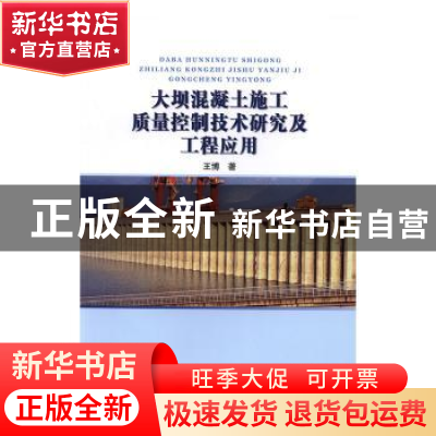 正版 大坝混凝土施工质量控制技术研究及工程应用 王博 著 水利水