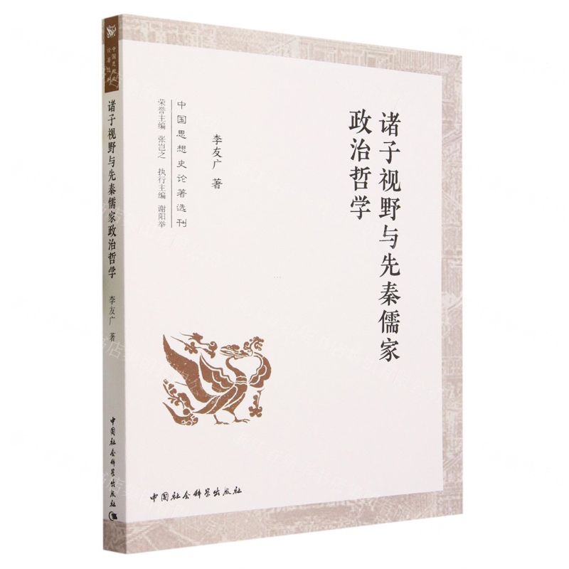 [N]诸子视野与先秦儒家政治哲学/中国思想史论著选刊-9787522717333