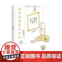 藏在角落里的独白 日本监修San-X 编著 绘本