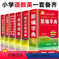[正版]全套6本2024年小学生新编字典同义词近义词反义词组词造句成语大全英汉汉英现代汉语英语词典数学公式定律手册人教