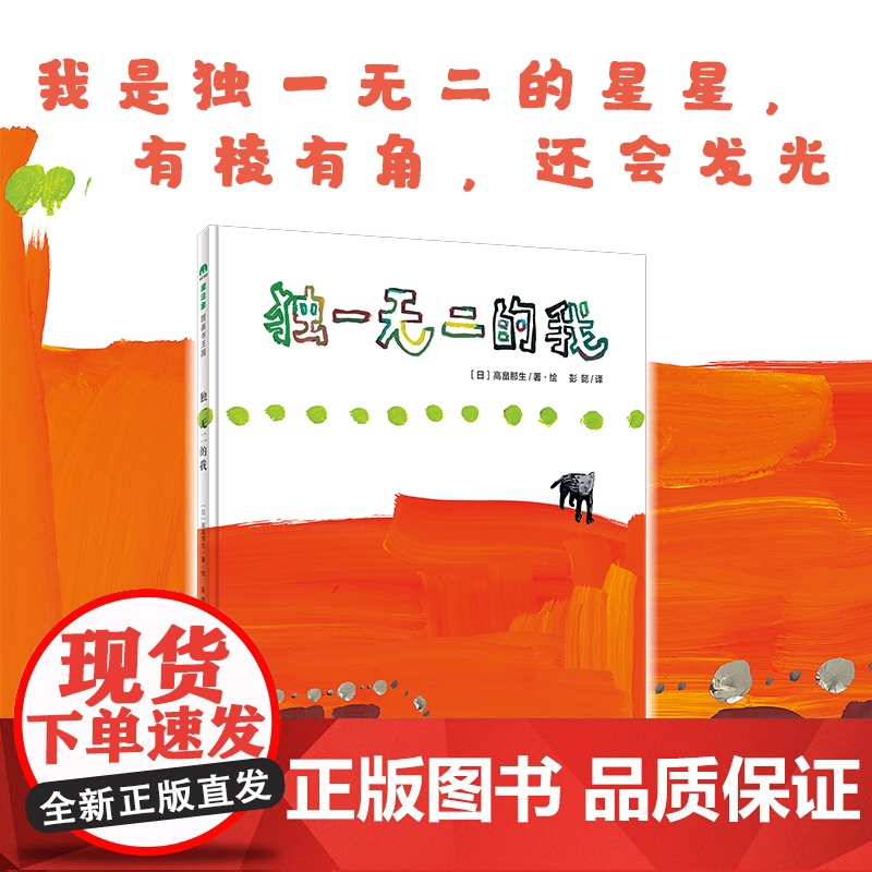独一无二的我(正版精装)高畠那生著,儿童绘本睡前故事书 3-4-6-8周岁幼儿园宝宝阅读启蒙亲子漫画书图画早教书籍一二三