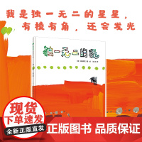 独一无二的我(正版精装)高畠那生著,儿童绘本睡前故事书 3-4-6-8周岁幼儿园宝宝阅读启蒙亲子漫画书图画早教书籍一二三