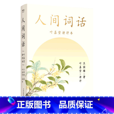 [正版]书店人间词话:叶嘉莹讲评本 王国维著 中国文学研究万卷出版公司大众