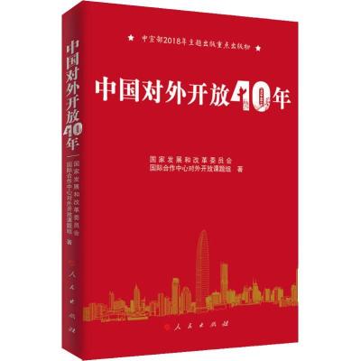 正版新书]中国对外开放40年国家发展和改革委员会国际合作中心对