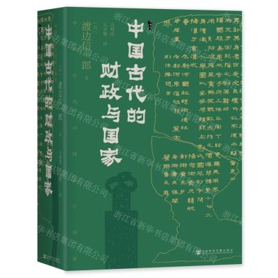[N]中国古代的财政与国家(精)-9787522806532