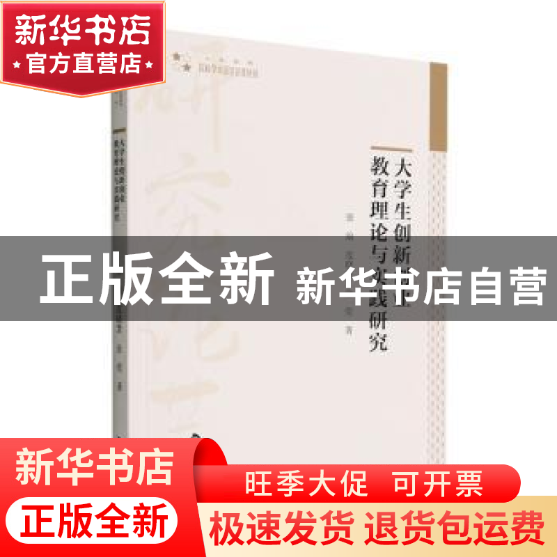 正版 大学生创新创业教育理论与实践研究 张瑜,范晓慧,金莹著