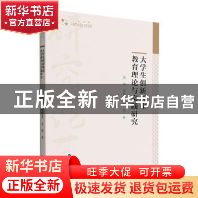 正版 大学生创新创业教育理论与实践研究 张瑜,范晓慧,金莹著