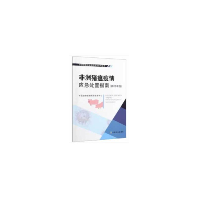 正版新书]非洲猪瘟疫情应急处置指南(2019年版)中国动物疫病预防